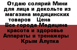 Отдаю солярий Мини для лица и декольте из магазина медицинских товаров › Цена ­ 450 - Все города Медицина, красота и здоровье » Аппараты и тренажеры   . Крым,Алупка